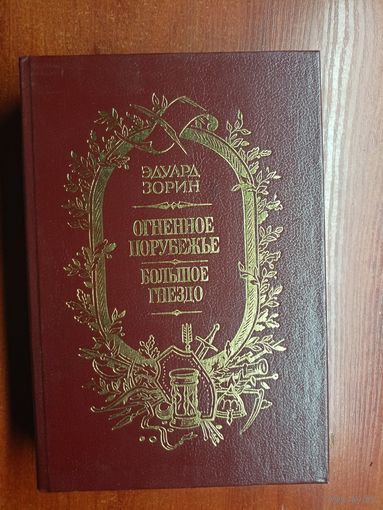Эдуард Зорин "Огненное порубежье. Большое гнездо"