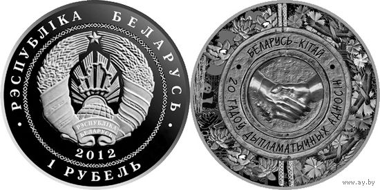 Беларусь-Китай. 20 лет дипломатических отношений, 1 рубль 2012, медно-никель