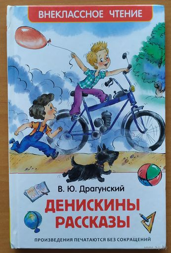 ДЕНИСКИНЫ РАССКАЗЫ