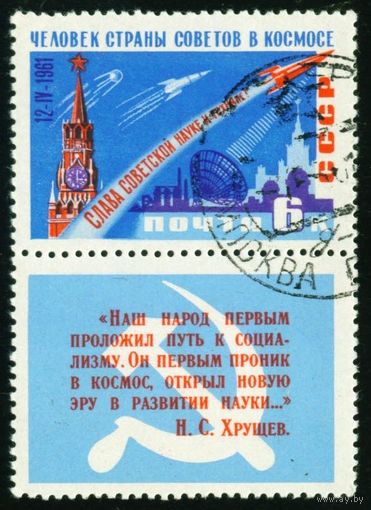Космический полет Ю.А. Гагарина СССР 1961 год 1 марка с купоном