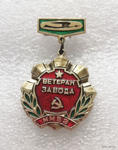 ММВЗ. Ветеран Завода. Минский МотоВело Завод. Промышленность БССР #1120-OP22