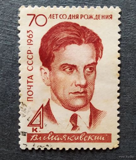 Марка СССР 1963 год Маяковский