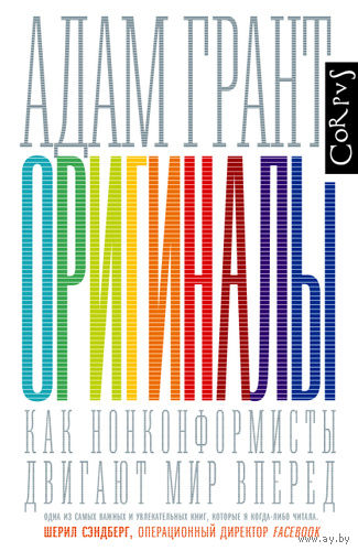 Адам Грант. Оригиналы