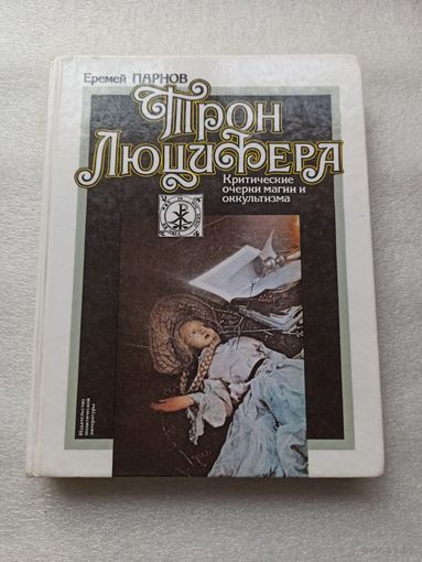 Трон Люцифера. Парнов Еремей Иудович | Твердый переплет, много цветных иллюстраций, 392 страницы, качественная бумага