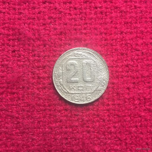 20 копеек 1946 г. _