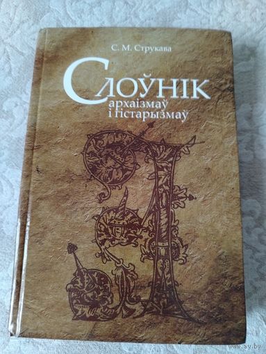 "Слоўнік архаізмаў і гістарызмаў: па творах беларускай мастацкай літаратуры і публіцыстыкі". С. М. Струкава,  тираж 1000 экземпляров