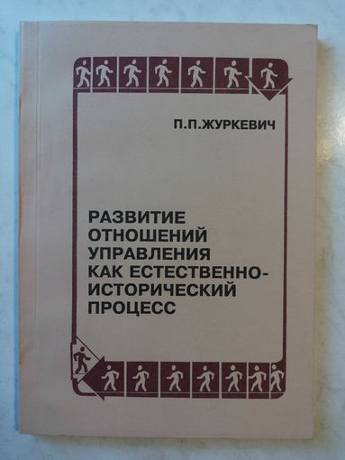 Развитие отношений управления как естественно-исторический процесс