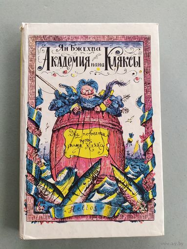 Академия пана Кляксы. Ян Бжехва\023