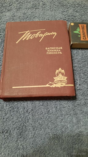 Товарищ Записная книжка пионера на 1957/1958 учебный год, Москва 1957г.