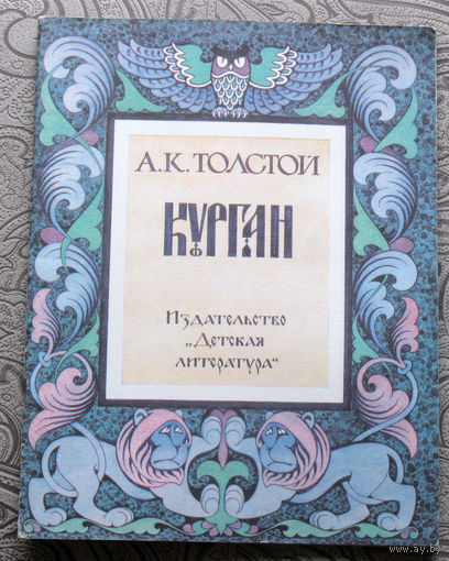 А.К.Толстой  Курган. Баллады и былины. Художник Л.Фалин