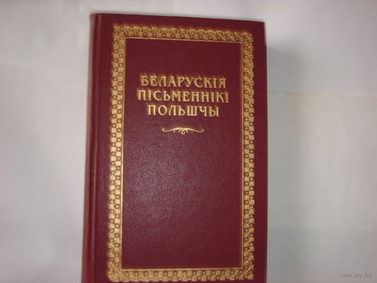 Беларускi кнiгазбор.Беларускiя пiсьменнiкi Польшчы.