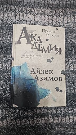 Айзек Азимов. Академия.