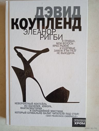 Элеанор ригби