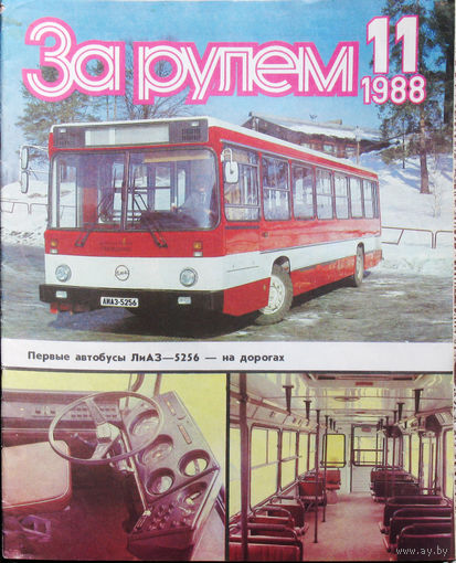 За рулём номер 11 1988