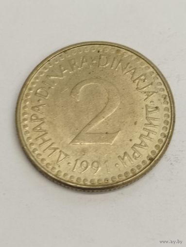 Югославия 2 динара 1991