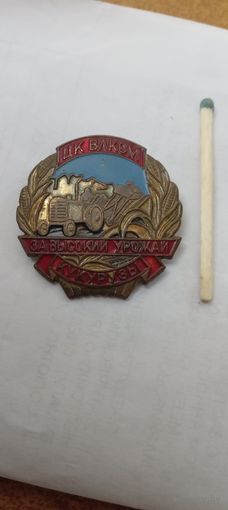 ЦК ВЛКСМ За высокий урожай кукурузы. лмд . т.м