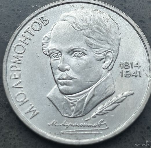 175 ЛЕТ РОЖДЕНИЯ М.ЛЕРМОНТОВА, 1 РУБЛЬ, 1989 ГОД, CuNi, КОНРОС #55.4/42