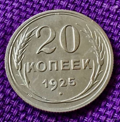 20 копеек 1925 года.
