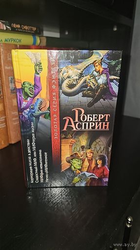 Корпорация М.И.Ф. в действии. Сладостный МИФ, или МИФтерия жизни. МИФфия невыполнима. Нечто оМИФигенное.Роберт Линн Асприн.Золотая серия фэнтези