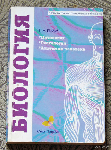 Биология. Цитология. Гистология. Анатомия человека.