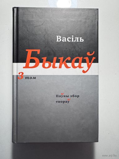 Васіль Быкаў / Василь Быков "Збор твораў у 14 тамах. Том 3"