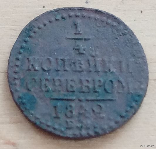 1/2 копейки серебром 1842 год