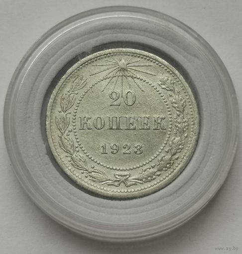 20 копеек 1923 г. С рубля