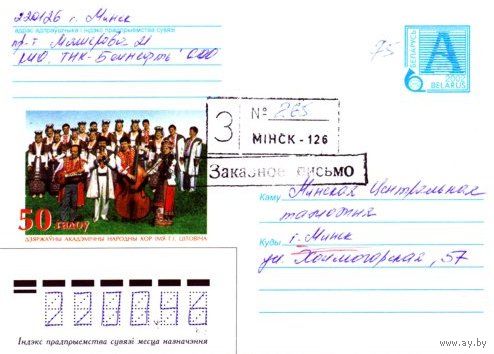 2002. Конверт, прошедший почту "Государственный Академический народный хор имени Г.И.Цитовича. 50 лет"