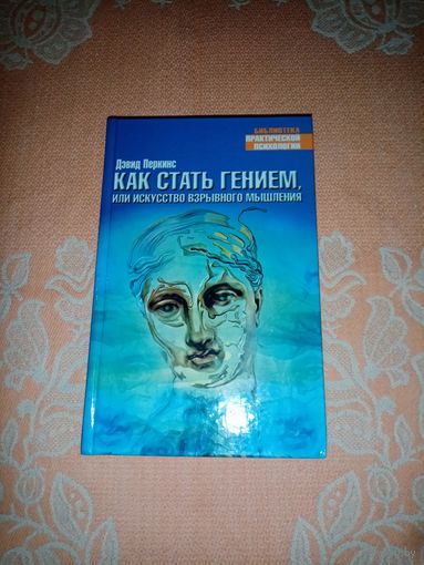 Как стать гением, искусство взрывного мышления. Д.Перкинс.