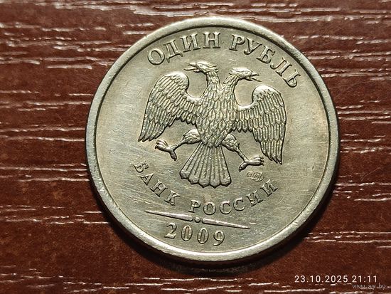 1 рубль 2009 спмд не магнит