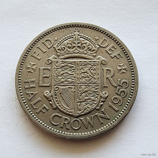 Великобритания 1/2 кроны, 1955
