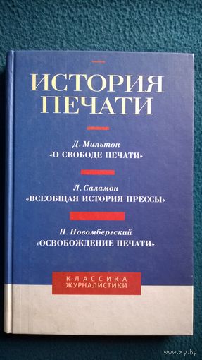 История печати // Серия: Классика журналистики