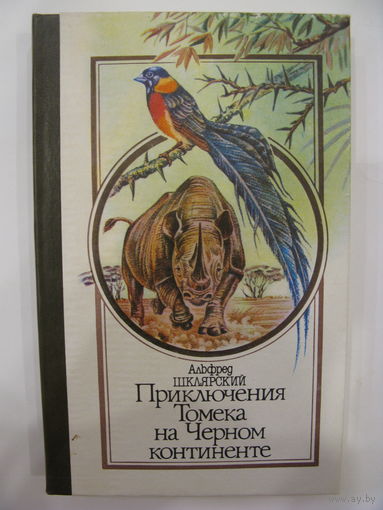 Приключения Томека на Черном континенте. А.Шклярский.