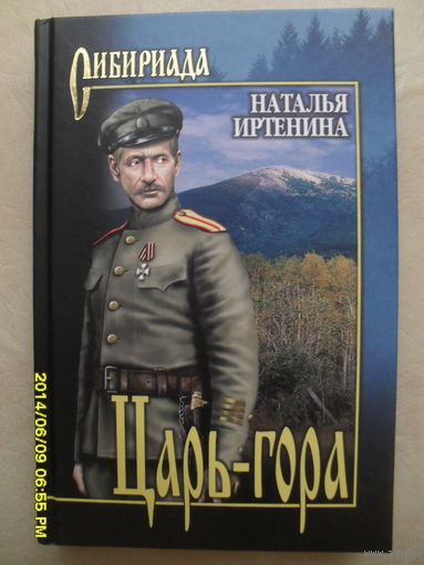НАТАЛЬЯ ИРТЕНИНА "ЦАРЬ-ГОРА"