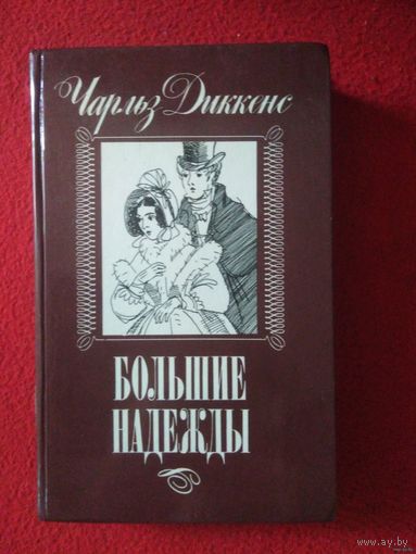 Диккенс, Большие надежды