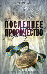 Последнее пророчество Скотт Мариани ЭКСМО Серия Книга-загадка, книга-бестселлер 2010. твердый переплет
