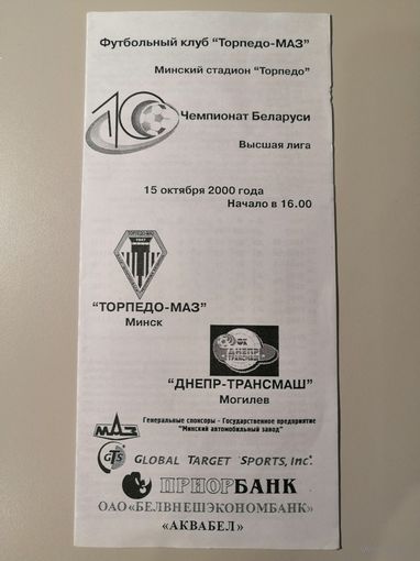 ТОРПЕДО-МАЗ Минск - ДНЕПР-ТРАНСМАШ Могилев 15.10.2000