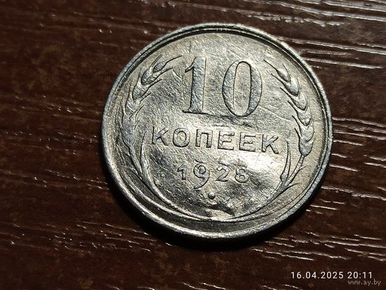 10 копеек 1928