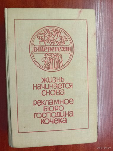 Варткес Тевекелян "Жизнь начинается снова. Рекламное бюро господина Кочека"