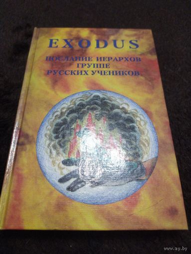Exodus. Исход. Послания Иерархов группе русских учеников. Книга 4 | Кузнецова Валентина Васильевна