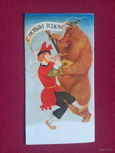 С Новым Годом! Спирин 1979 г. Двойная.