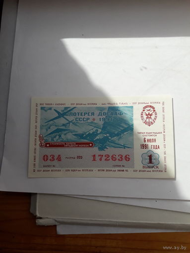 Лотерейный билет ДОСААФ 1991-1