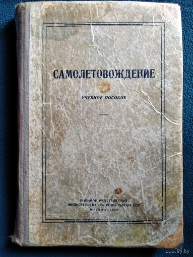 Самолетовождение.  1955 год