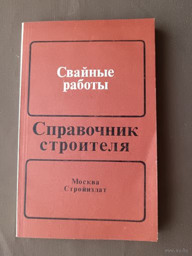 Справочник строителя "Свайные работы", издание 2-е, переработанное и дополненное, 1988 год (3763)