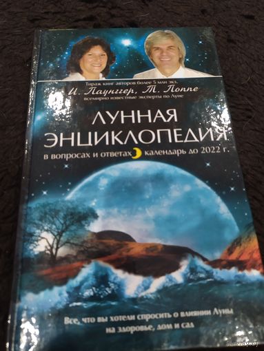 Паунггер. Лунная энциклопедия в вопросах и ответах, календарь до 2022 г.
