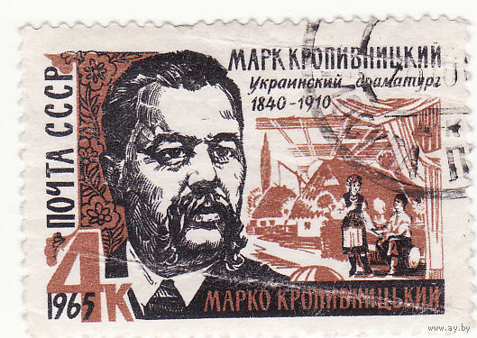 125-летие со дня рождения М. Л. Кропивницкого (1840-1910) 1965 год