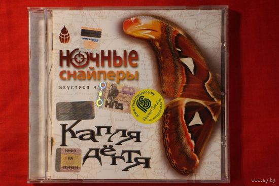 Ночные Снайперы – Капля Дёгтя. Акустика. Часть 1 (2002, CD)