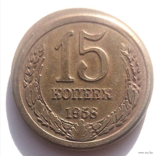 15 копеек 1958.СССР. Технический (оттиск, проба или заказуха?).