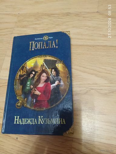 Надежда Кузьмина.  Попала