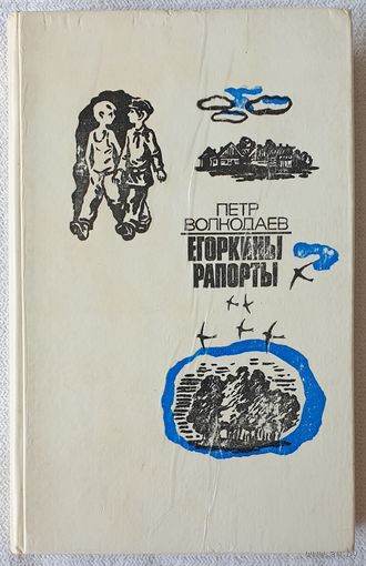 Егоркины рапорты | Петр Волкодаев